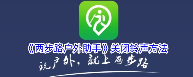 两步路户外助手关闭铃声方法