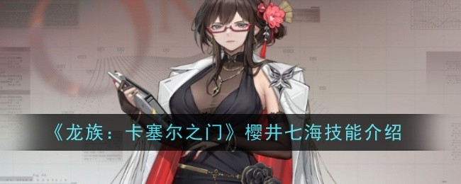 龙族：卡塞尔之门樱井七海技能介绍