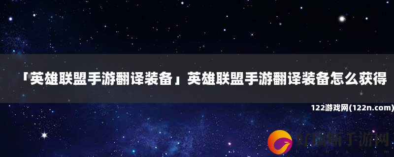 英雄联盟手游翻译装备 英雄联盟手游翻译装备怎么获得
