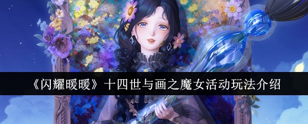 闪耀暖暖十四世与画之魔女活动玩法介绍