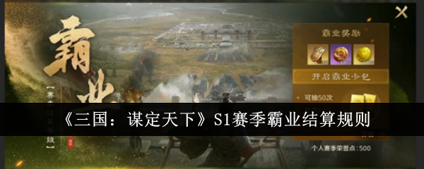 三国：谋定天下S1赛季霸业结算规则
