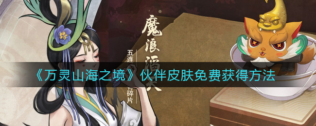 万灵山海之境伙伴皮肤免费获得方法