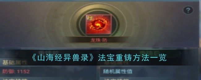 山海经异兽录法宝重铸方法一览
