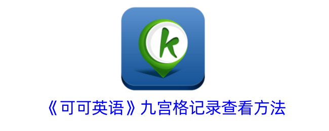 可可英语九宫格记录查看方法