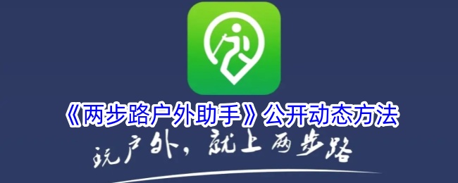 两步路户外助手公开动态方法