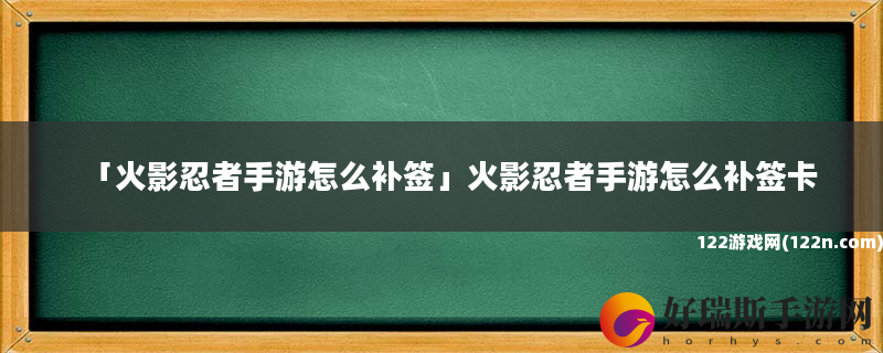 火影忍者手游怎么补签 火影忍者手游怎么补签卡