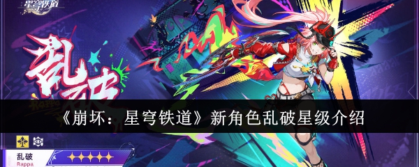 崩坏：星穹铁道新角色乱破星级介绍