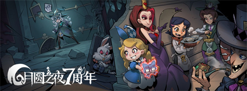 双模式更新，共庆7周年！月圆之夜S5赛季9月20日开启