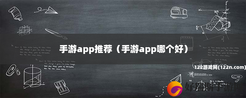 手游app推荐 手游app哪个好