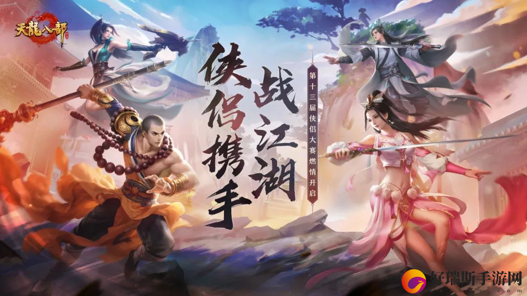 侠侣联手，所向披靡！天龙手游十三届侠侣大赛正式收官