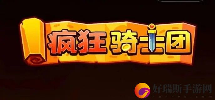 疯狂骑士团领地工人如何升级