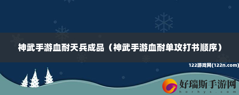 神武手游血耐天兵成品 神武手游血耐单攻打书顺序