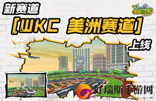 跑跑卡丁车WKC美洲赛道上线2024KCL开赛在即