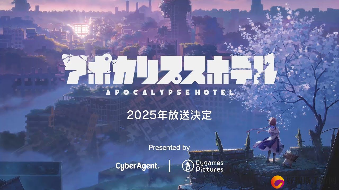 CygamesPirctures原创动画ApocalypseHotel首爆预告2025年放映