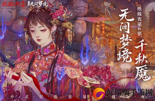 无间梦境千秋魇过关攻略