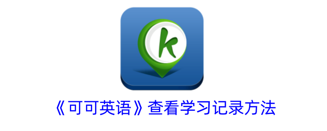 可可英语查看学习记录方法