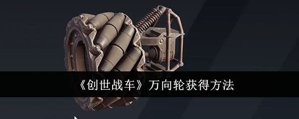 创世战车万向轮获得方法