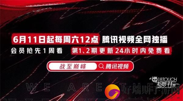 王者荣耀战至巅峰节目更新时间一览
