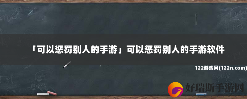 可以惩罚别人的手游 可以惩罚别人的手游软件