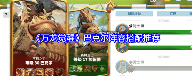 万龙觉醒巴克尔阵容搭配推荐