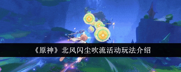 原神北风闪尘吹流活动玩法介绍