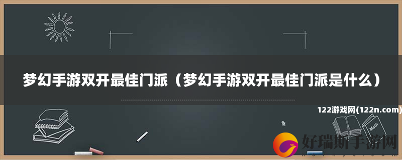 梦幻手游双开最佳门派 梦幻手游双开最佳门派是什么