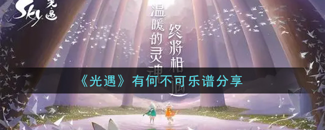 光遇有何不可乐谱分享