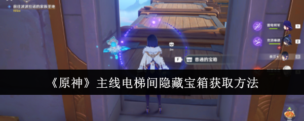 原神主线电梯间隐藏宝箱获取方法
