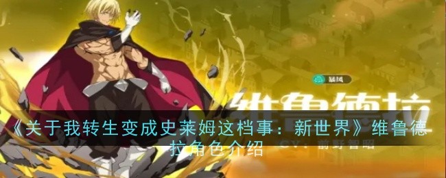 关于我转生变成史莱姆这档事：新世界维鲁德拉角色介绍