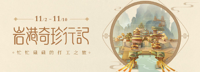 原神手游怎么玩：原神岩港奇珍行记玩法讲解