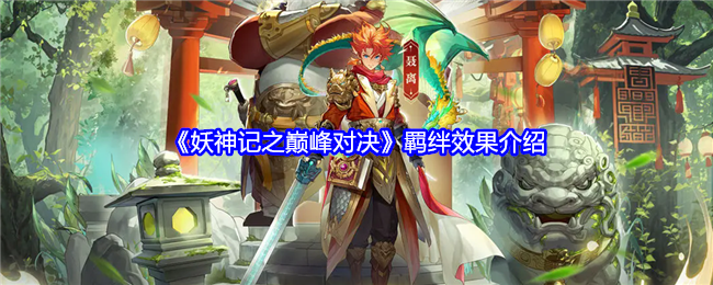 妖神记之巅峰对决羁绊效果介绍
