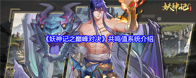 妖神记之巅峰对决共鸣值系统介绍