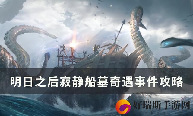 明日之后寂静船墓任务