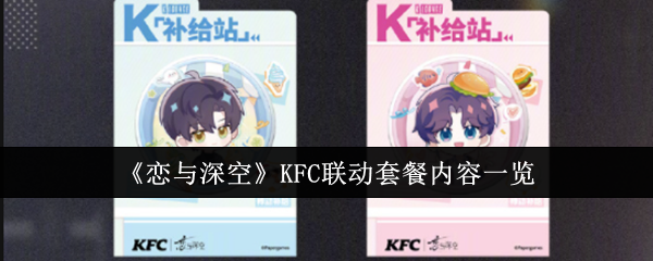 恋与深空KFC联动套餐内容一览