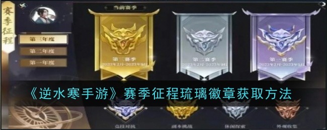 逆水寒手游赛季征程琉璃徽章获取方法
