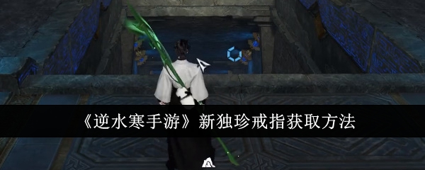 逆水寒手游新独珍戒指获取方法