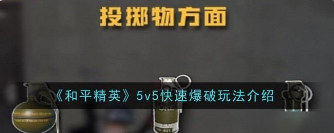 和平精英5快速爆破玩法介绍