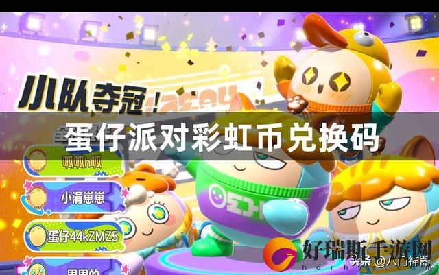 蛋仔派对彩虹币兑换码最新