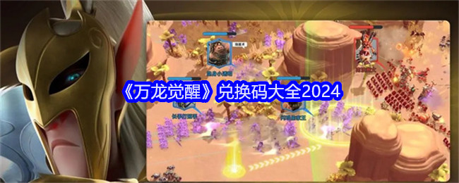 万龙觉醒兑换码大全