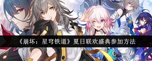 崩坏：星穹铁道夏日联欢盛典参加方法