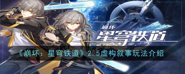 崩坏：星穹铁道2.5虚构叙事玩法介绍