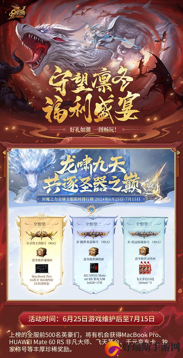 魔域“守望凛冬”重大活动明日上线，一张图秒懂巅峰福利
