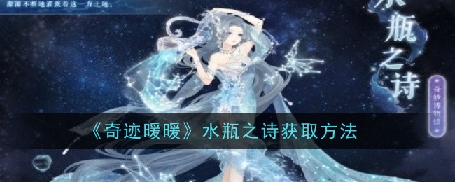 奇迹暖暖水瓶之诗获取方法