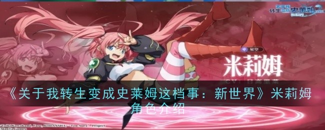 关于我转生变成史莱姆这档事：新世界米莉姆角色介绍
