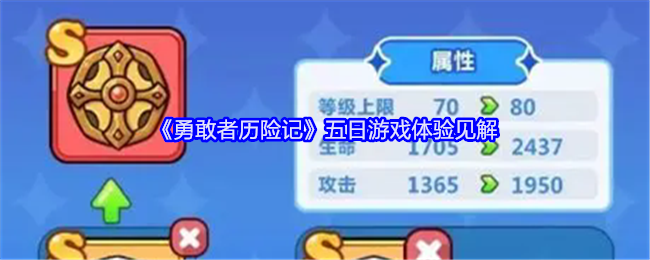勇敢者历险记五日游戏体验见解