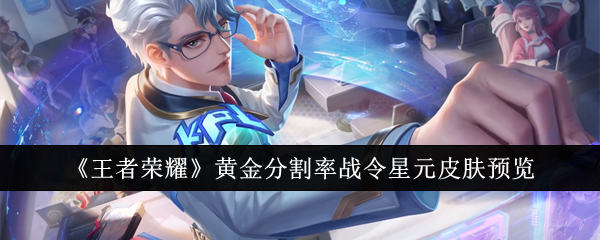 王者荣耀黄金分割率战令星元皮肤预览
