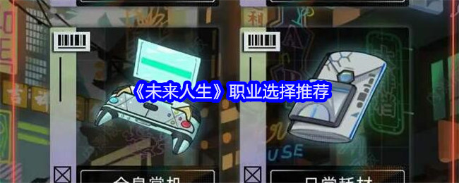 未来人生职业选择推荐
