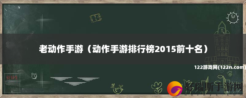 老动作手游 动作手游排行榜2015前十名