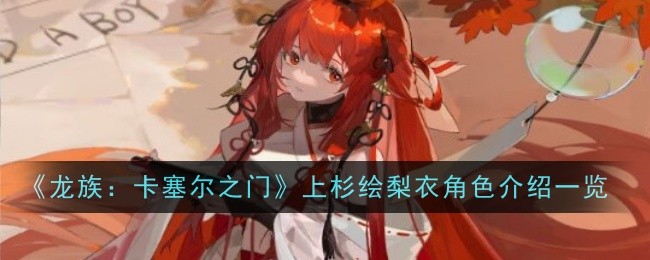 龙族：卡塞尔之门上杉绘梨衣角色介绍一览