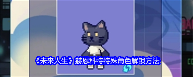 未来人生赫恩科特特殊角色解锁方法